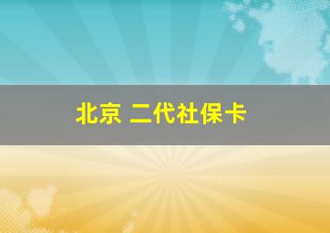 北京 二代社保卡